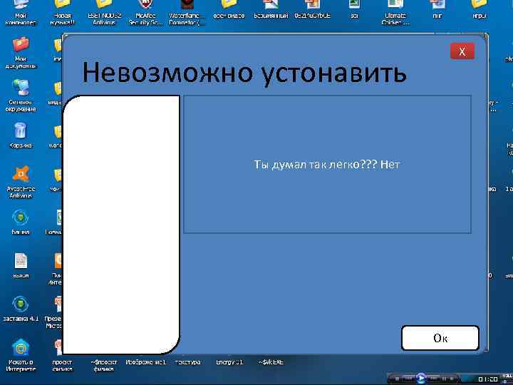 X Невозможно устонавить Ты думал так легко? ? ? Нет Ок 