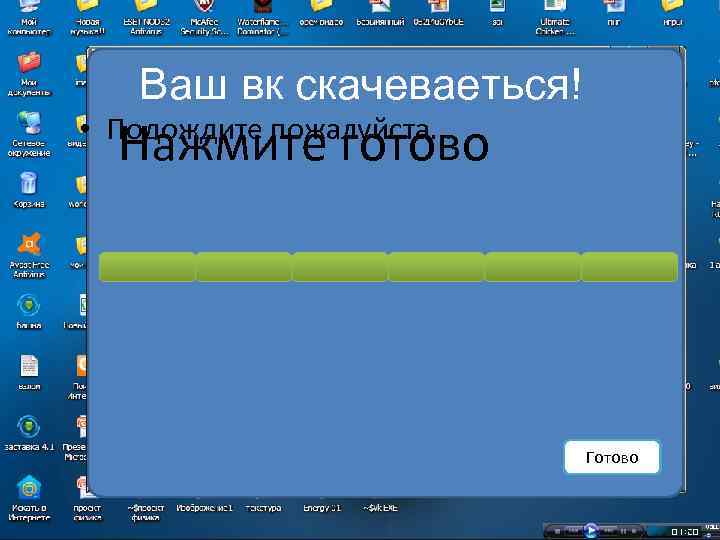Ваш вк скачеваеться! Нажмите готово • Подождите пожалуйста… Готово 