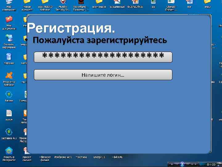 Регистрация. • Пожалуйста зарегистрируйтесь ********** Напишите логин… 