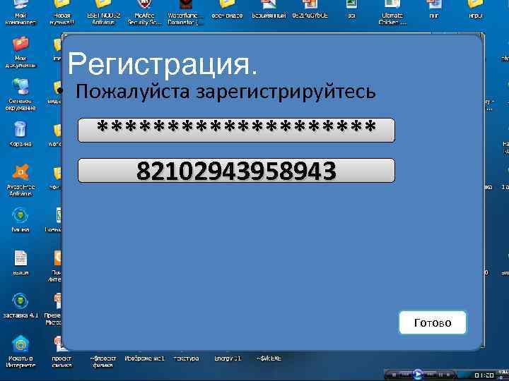 Регистрация. • Пожалуйста зарегистрируйтесь ********** 82102943958943 Готово 