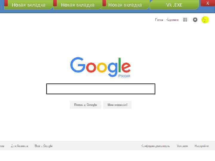 Новая вкладка Vk. EXE X 