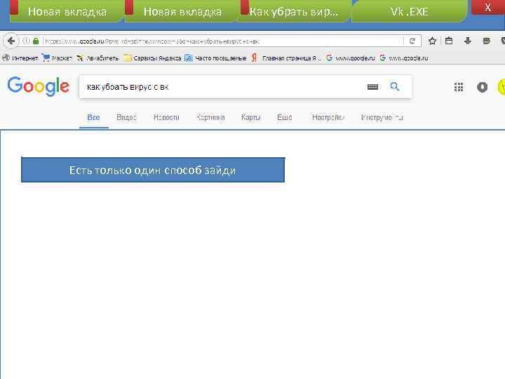 Новая вкладка Есть только один способ зайди Как убрать вир… Vk. EXE X 