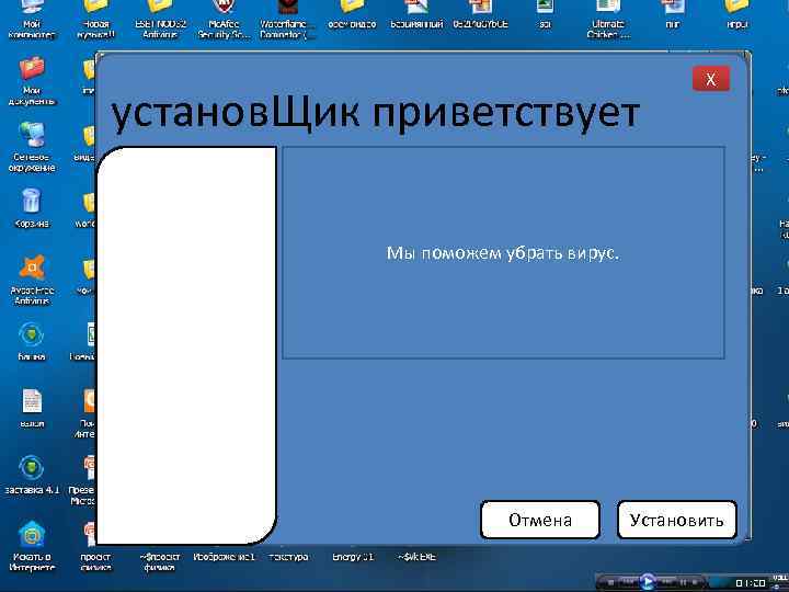 установ. Щик приветствует X Мы поможем убрать вирус. Отмена Установить 