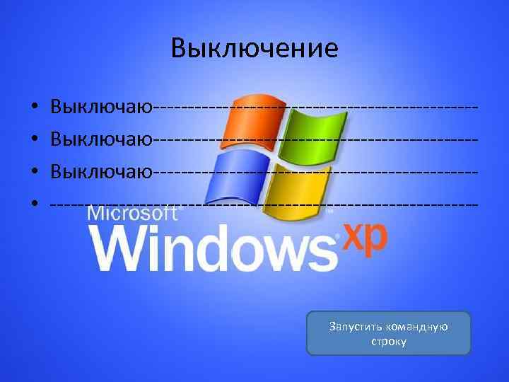 Выключение • • Выключаю----------------------------------------------Выключаю------------------------------------------------------ Запустить командную строку 