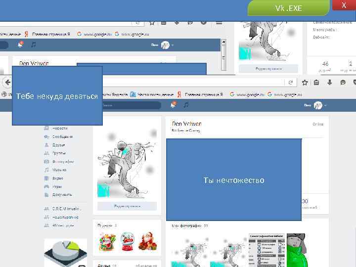 Vk. EXE Тебе некуда деваться Ты нечтожество X 