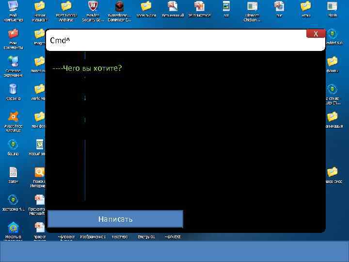 X Cmd^ ----Чего вы хотите? Написать 
