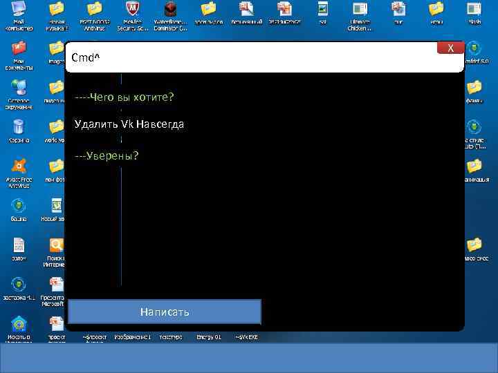 X Cmd^ ----Чего вы хотите? Удалить Vk Навсегда ---Уверены? Написать 