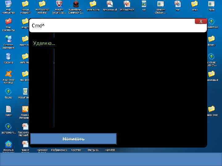 X Cmd^ Удаляю… Написать 