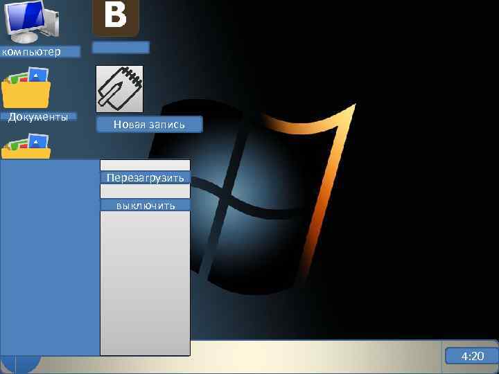 компьютер Документы ………. Новая запись Перезагрузить выключить ………. 4: 20 