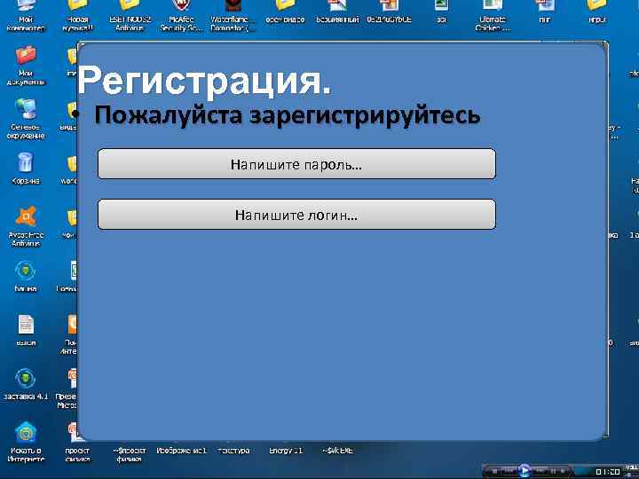Регистрация. • Пожалуйста зарегистрируйтесь Напишите пароль… Напишите логин… 