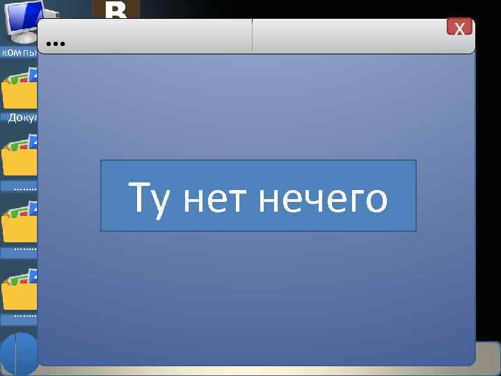 x … компьютер Документы ………. Новая запись Ту нет нечего 