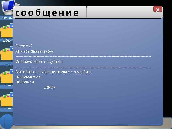 сообщение компьютер Документы Новая запись О это ты? Ха я тот самый вирус ---------------------------------------------------Windows