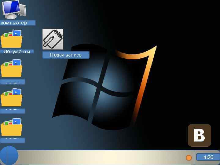 компьютер Документы Новая запись ………. 4: 20 