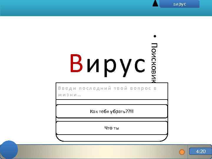 вирус • Поисковик Вирус Введи последний твой вопрос в жизни… Как тебя убрать? ?