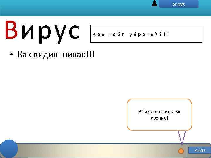 вирус Вирус Как тебя убрать? ? !! • Как видиш никак!!! Войдите в систему