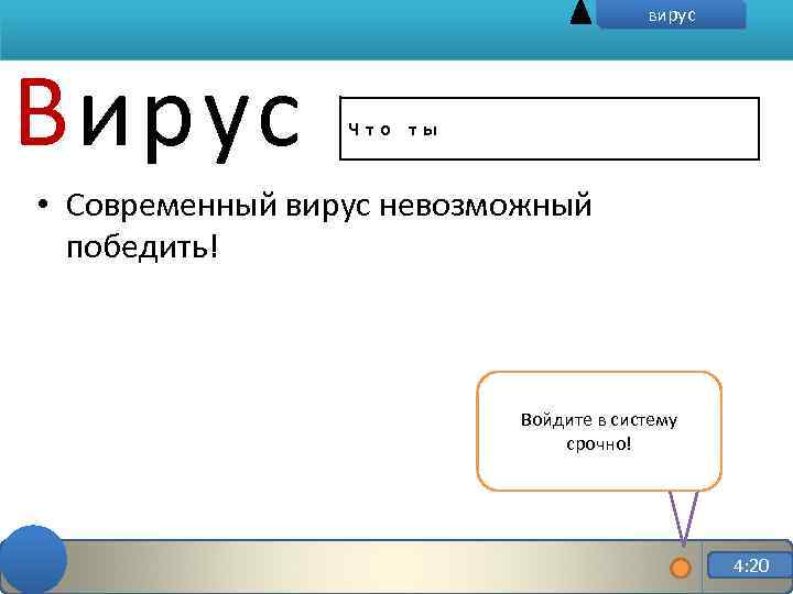 вирус Вирус Что ты • Современный вирус невозможный победить! Войдите в систему срочно! 4: