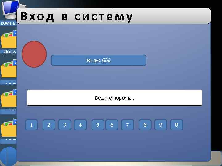 Вход в систему компьютер Документы Новая запись Вирус 666 ………. Ведите пороль… ………. 1