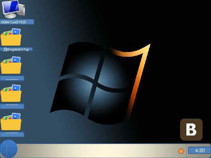 компьютер Документы ………. 4: 20 