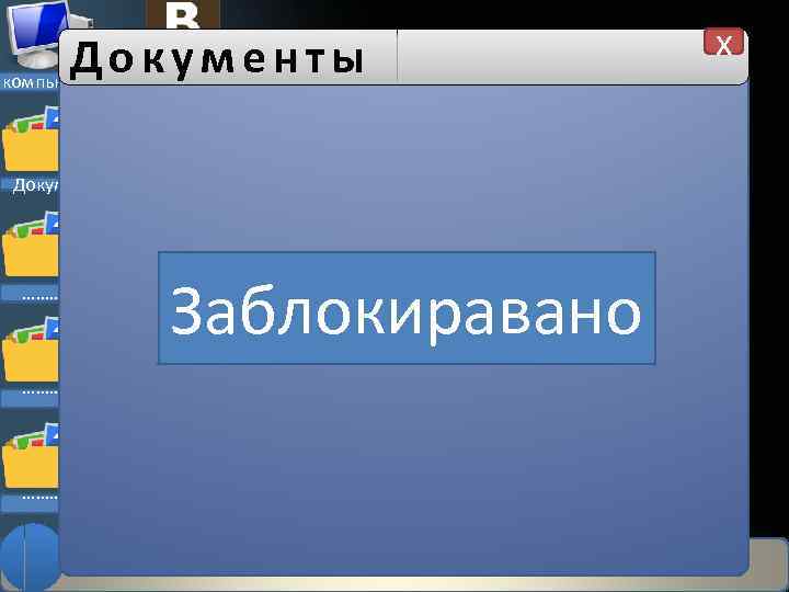 Документы компьютер Документы ………. Новая запись Заблокиравано x 