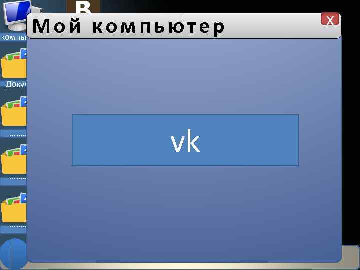 Мой компьютер Документы ………. Новая запись vk x 