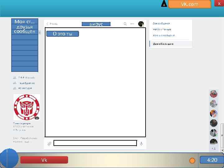 + Моя ст… друзья сообщен ие x VK. com вирус О это ты Vk