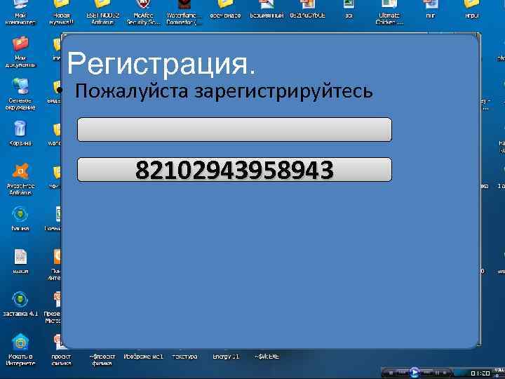 Регистрация. • Пожалуйста зарегистрируйтесь 82102943958943 