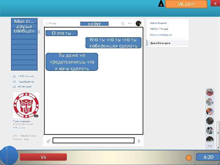 + Моя ст… друзья сообщен ие x VK. com вирус О это ты Кто