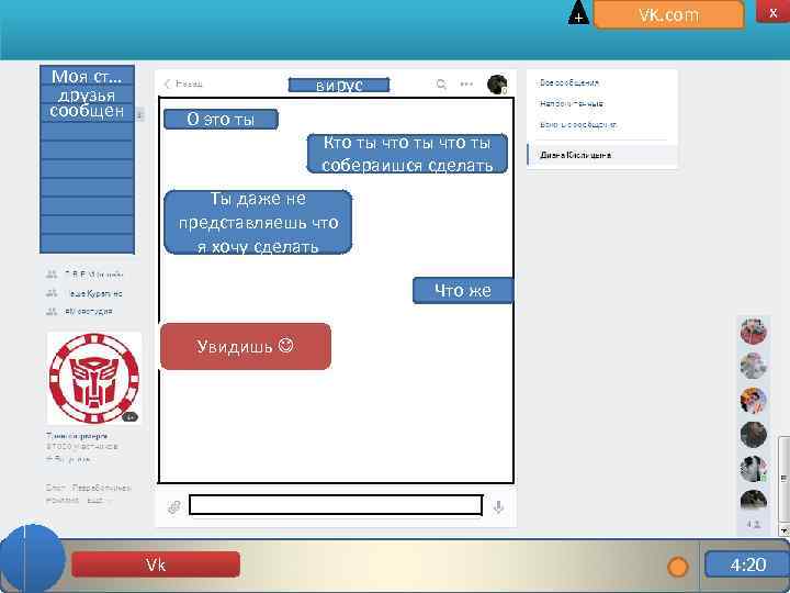 + Моя ст… друзья сообщен ие x VK. com вирус О это ты Кто