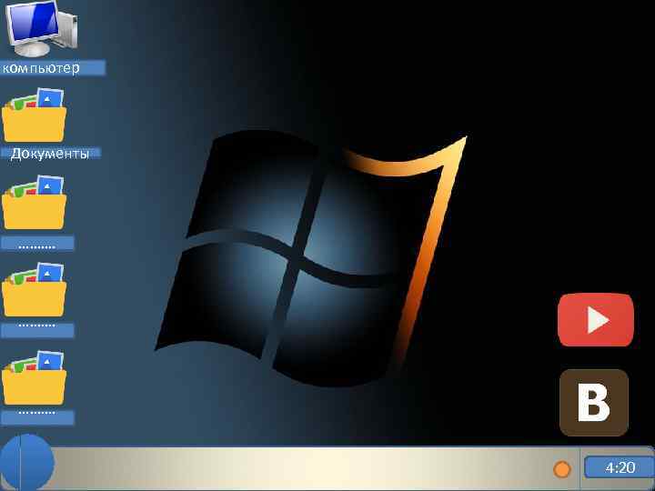 компьютер Документы ………. 4: 20 