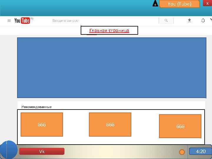 + x You (Tube) Главная страница 666 Vk 666 4: 20 