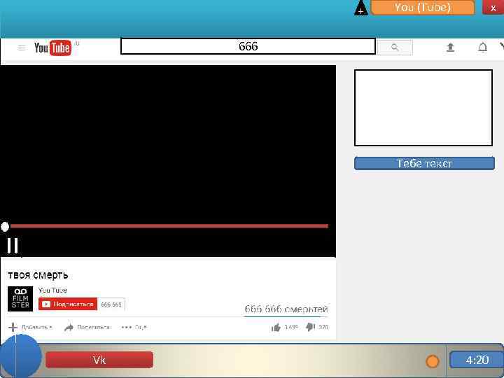 + x You (Tube) 666 = Тебе текст Vk 4: 20 