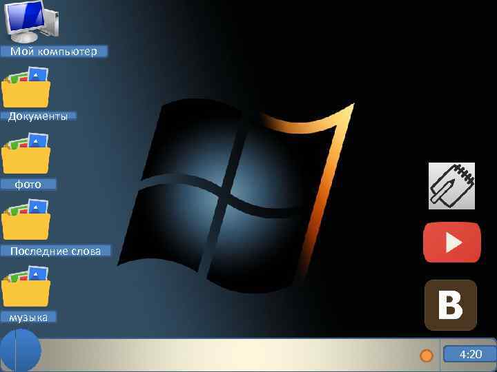 Мой компьютер Документы фото Последние слова музыка 4: 20 