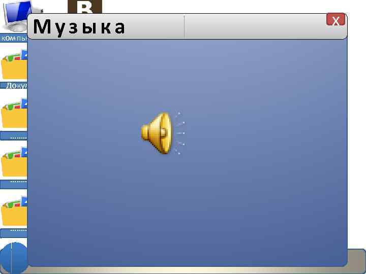 Музыка компьютер Документы ………. Новая запись x 