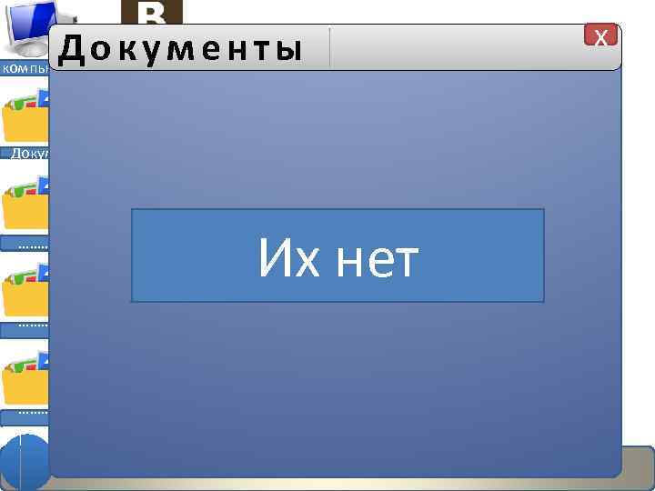 Документы компьютер Документы ………. Новая запись Их нет x 