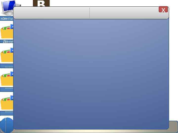 x компьютер Документы ………. Новая запись 