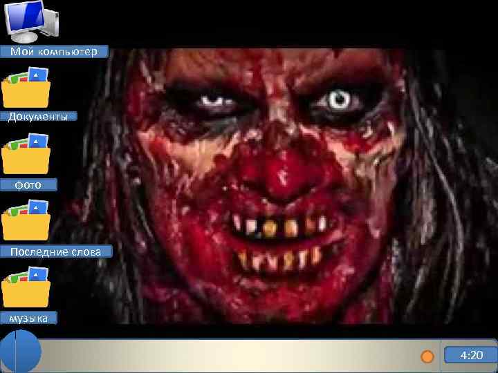 Мой компьютер Документы фото Последние слова музыка 4: 20 