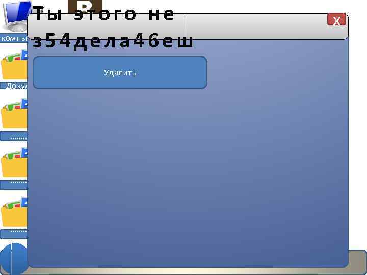 Ты этого не компьютер з 54 дела 46 еш Удалить Документы ………. Новая запись