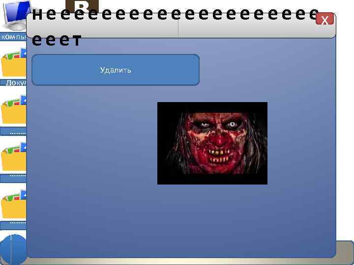 н е е е е еx компьютер ееет Удалить Документы ………. Новая запись 