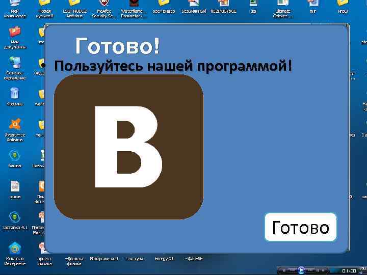 Готово! • Пользуйтесь нашей программой! Готово 