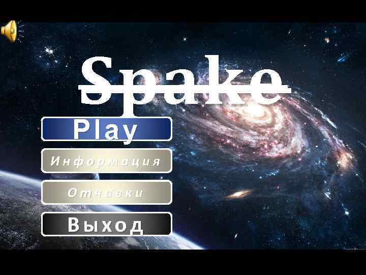 Spake Play Информация Отчивки Выход 