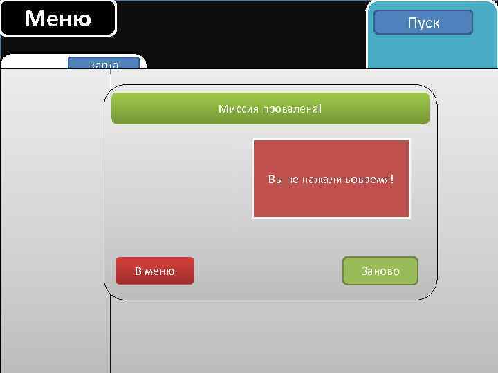 Меню Пуск карта Миссия провалена! Вы не нажали вовремя! В меню Заново 