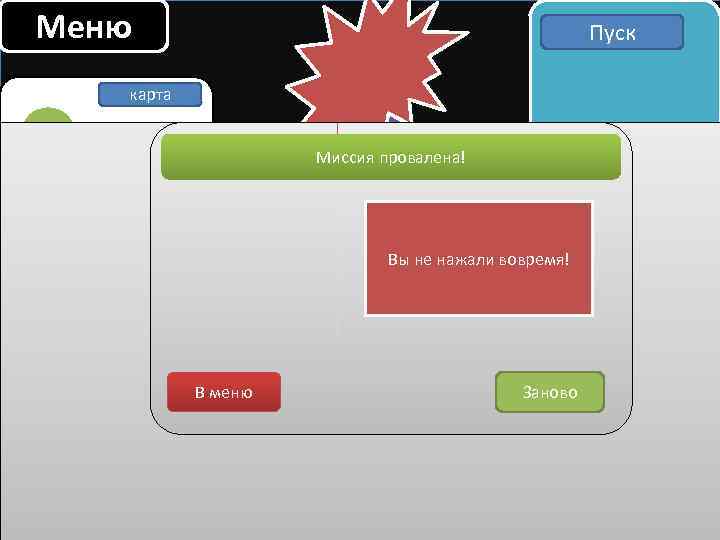 Меню Пуск карта Миссия провалена! Вы не нажали вовремя! В меню Заново 