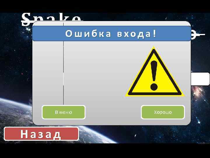 Spake Оши в входа! Входб к а учетную запись В меню Назад Хорошо 