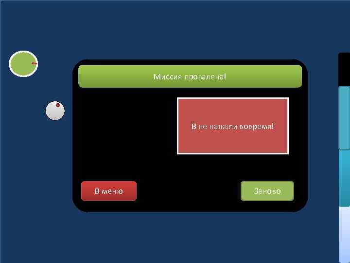 Миссия провалена! В не нажали вовремя! В меню Заново 