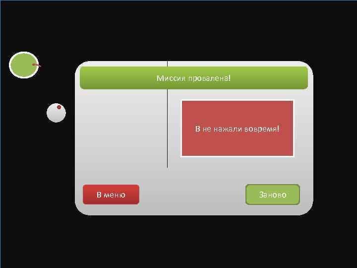 Миссия провалена! В не нажали вовремя! В меню Заново 