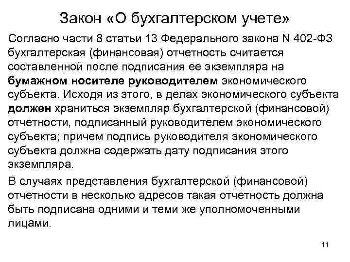 Закон «О бухгалтерском учете» Согласно части 8 статьи 13 Федерального закона N 402 -ФЗ