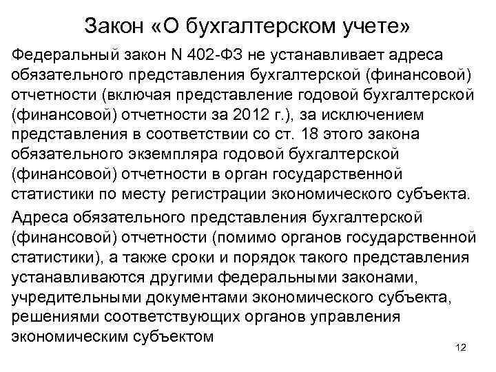 Закон «О бухгалтерском учете» Федеральный закон N 402 -ФЗ не устанавливает адреса обязательного представления