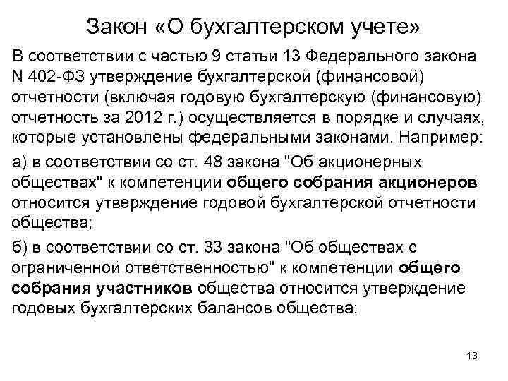 Закон «О бухгалтерском учете» В соответствии с частью 9 статьи 13 Федерального закона N