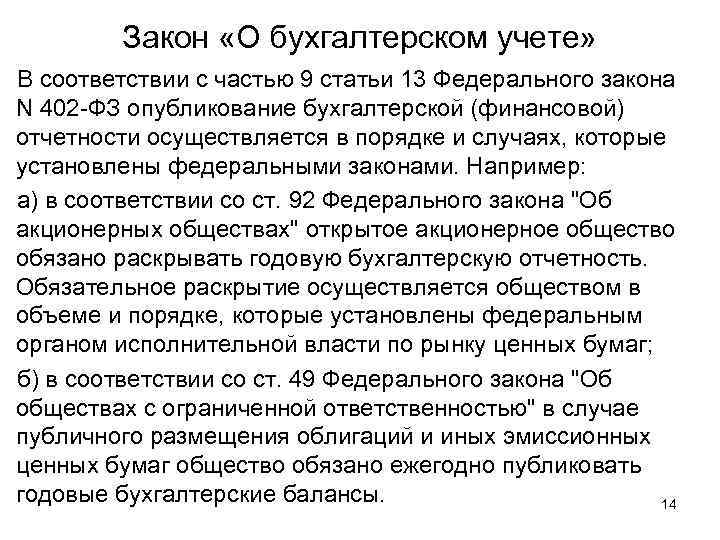 Закон «О бухгалтерском учете» В соответствии с частью 9 статьи 13 Федерального закона N