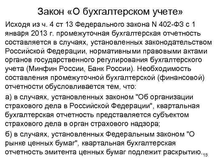 Закон «О бухгалтерском учете» Исходя из ч. 4 ст 13 Федерального закона N 402